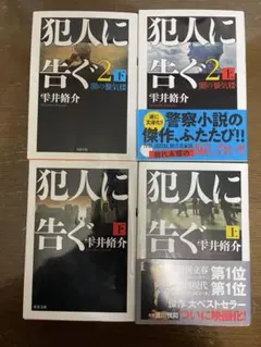 犯人に告ぐ 上下　4冊まとめて