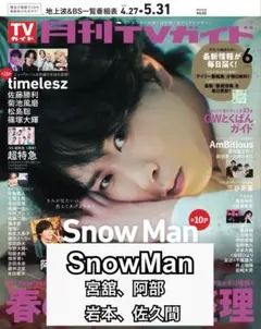宮舘涼太表紙 月刊TVガイド 6月号 SnowMan切り抜き