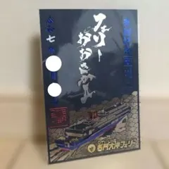 おおさかII 限定切り絵御船印　名門大洋フェリー　箔押し　期間限定品 2026年最新】限定切り絵御船印の人気アイテム - メルカリ