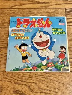 テレビ漫画「ドラえもん」7インチ レコード【特価】中古