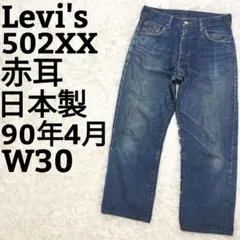 リーバイス 502XX 赤耳 ビッグE タロンジップ 日本製 デニム 30 青