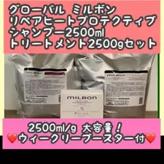 ミルボン リプレニッシングシャンプー2.5ℓ＋トリートメント2.5Kgセット