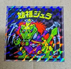 2026年最新】始祖ジュラの人気アイテム - メルカリ