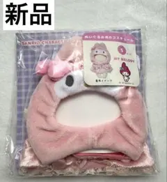 プラッシュコスチューマーレースケープ Sサイズ サンリオ マイメロディ ぬい服