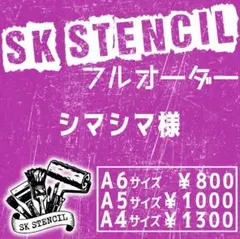 シマシマ様　ステンシルシート　フルオーダー