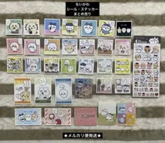 ちいかわ　シール・ステッカー　まとめ売り