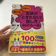 【誰とでも15分以上会話がとぎれない！話し方66のルール】野口敏