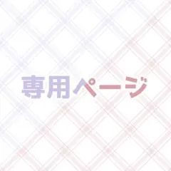 ミヤ様専用ページ