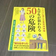 大学生が狙われる50の危険