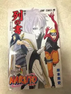 NARUTO THE LAST 入場者特典 列の書