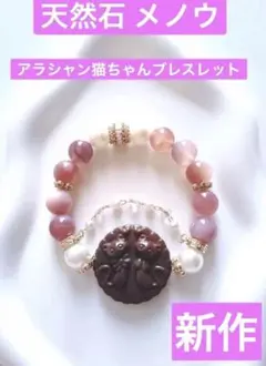 【新作】天然石 メノウ　アラシャン 猫ちゃんペアのブレスレット