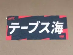 アルバルク東京 テーブス海 2025-26 プレーヤーズ フェイスタオル バスケ