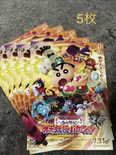 映画 クレヨンしんちゃん オラの妖怪バケーション フライヤー 5枚