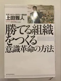 勝てる組織をつくる意識革命の方法　元サントリーラグビー部監督　土田雅人
