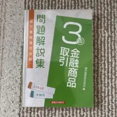 【中古】 窓口セールス3級問題解説集（2009年6月受験用） 窓口セールス3級 問題解説集2023年6月受験用 - メルカリ