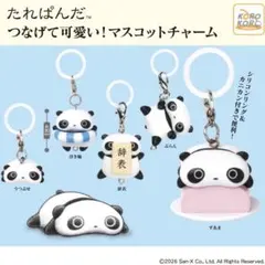 ガチャ　たれぱんだ　つなげて可愛い！マスコットチャーム　全5種コンプリート