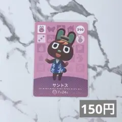 ★《150円》新品amiiboカード　第4弾 390 サントス　あつ森