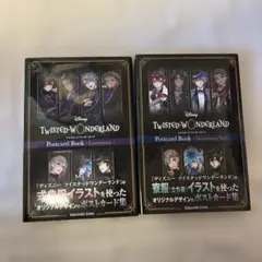 ツイステッドワンダーランド ポストカードブック 2冊まとめ売り