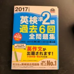 2017年度版 英検準2級 過去6回全問題集