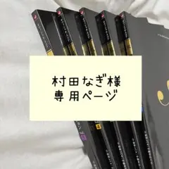 村田なぎ様 専用ページ