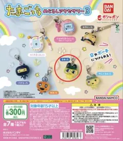 【まめっち】たまごっちめじるしアクセサリー3