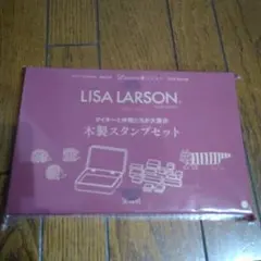 リンネル1月号付録　リサ・ラーソン木製スタンプセット