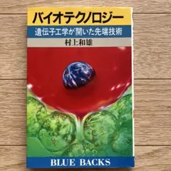 バイオテクノロジー 遺伝子工学が開いた先端技術 村上和雄 BLUE BACKS