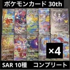 ポケモンカード SAR 10種 コンプ 30周年 30th 即日発送 - メルカリ