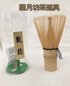 茶筅　数穂　竹　茶道のサムネイル