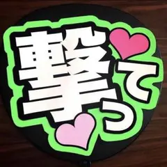 ファンサうちわ 撃って蛍光紙グリーン 即購入ok☆