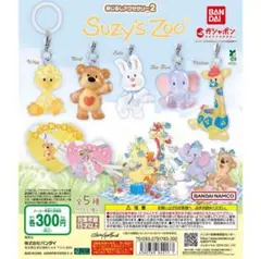 スージーズー Suzy'sZoo めじるしアクセサリー コンプリート