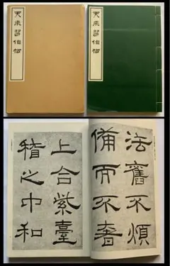 最終価格【希少！一点物！入手困難！】比田井天来 書作品 顔真卿の争座位稿 最終価格【希少！一点物！入手困難！】比田井天来 書作品 顔真卿