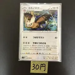 【ヨルノズク 】まとめ買い一枚30円（残り１枚）