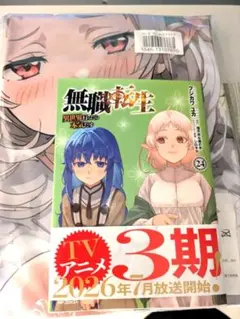 無職転生 〜異世界行ったら本気だす〜 全巻セット 1-24巻※おまけ付きのサムネイル