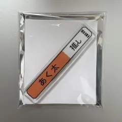 18TRIP エイトリ 称号 アクリルバッジ あく太
