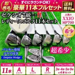 【レディース】XXIO MP700のみ 豪華11本セット 女性向けのサムネイル