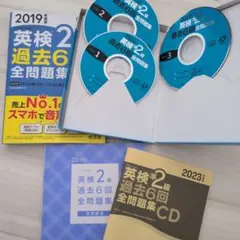 2019年度版 英検2級 過去問2023年度版準2級過去問CD