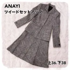 極美品 ANAYI ツイードセットアップ 上36 下38 フォーマル アナイ