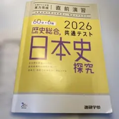 2026 共通テスト対策 実力完成 直前演習 歴史総合 日本史探究
