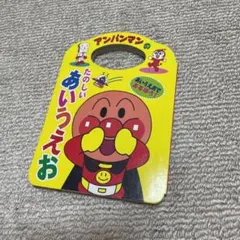 アンパンマン　たのしいあいうえお♪のサムネイル