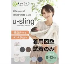 kerätä u-sling 抱っこひも ベージュ