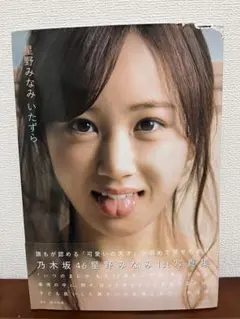 2026年最新】星野みなみの人気アイテム - メルカリ