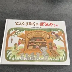 2025年最新】どんぐりむらの人気アイテム - メルカリ