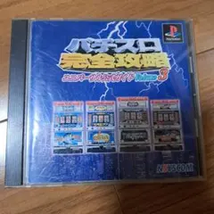 パチスロ完全攻略 ユニバーサル3