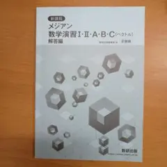 メジアン 数学演習 I・II・A・B・C 解答 受験編