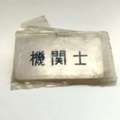 2026年最新】JR 名札の人気アイテム - メルカリ