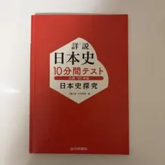 詳説日本史 10分間テスト 日本史探究 日探705準拠 即購入〇 匿名発送 高校