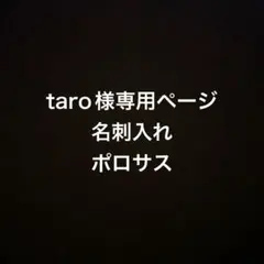 taro様専用ページ　名刺入れ　ポロサス