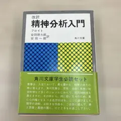 フロイト 精神分析入門 角川文庫