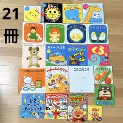 絵本まとめ売り　21冊　0〜4歳　赤ちゃん　幼児